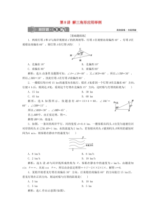 高考数学大一轮复习 第四章 三角函数、解三角形 10 第8讲 解三角形应用举例新题培优练 文（含解析）新人教A版-新人教A版高三全册数学试题