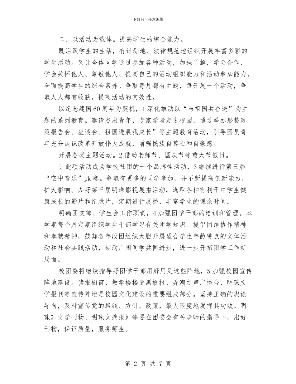 共青团秋工作打算与关于2024年个人销售工作计划优秀范文汇编_第2页