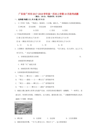 广东省广州市高一历史上学期10月段考试题-人教版高一全册历史试题
