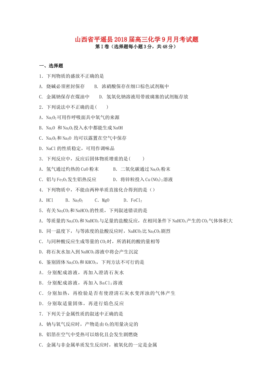 山西省平遥县高三化学9月月考试题-人教版高三全册化学试题_第1页