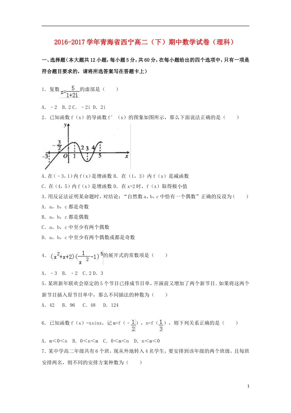 青海省西宁市高二数学下学期期中试题 理（含解析）-人教版高二全册数学试题_第1页