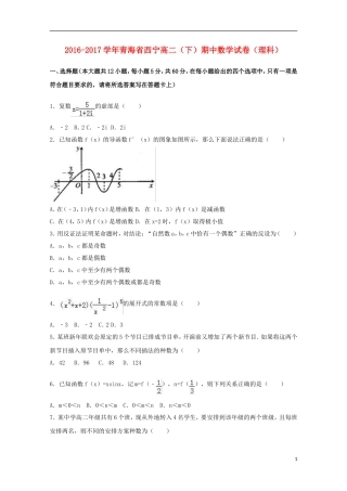 青海省西宁市高二数学下学期期中试题 理（含解析）-人教版高二全册数学试题