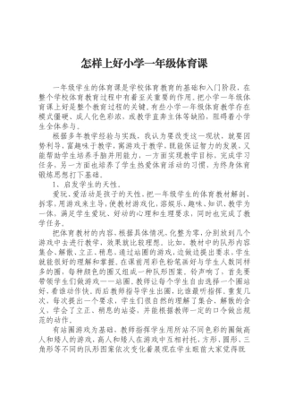 怎样上好小学一年级体育课