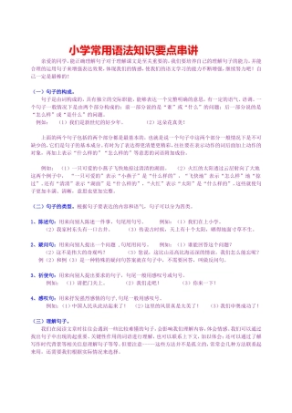 小学常用语法知识要点串讲
