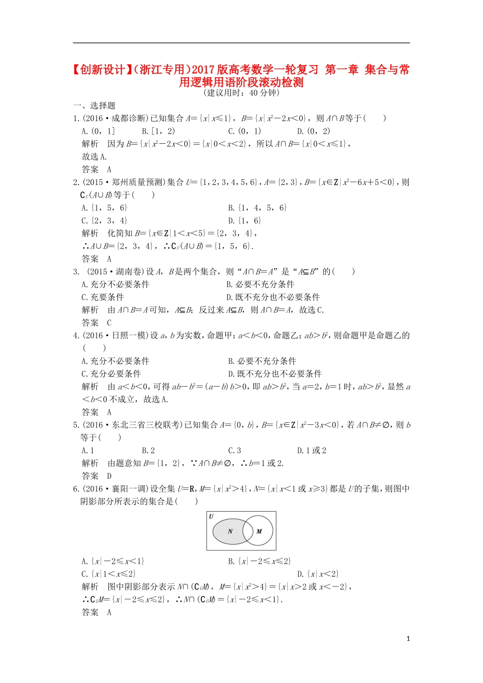（浙江专用）高考数学一轮复习 第一章 集合与常用逻辑用语阶段滚动检测-人教版高三全册数学试题_第1页