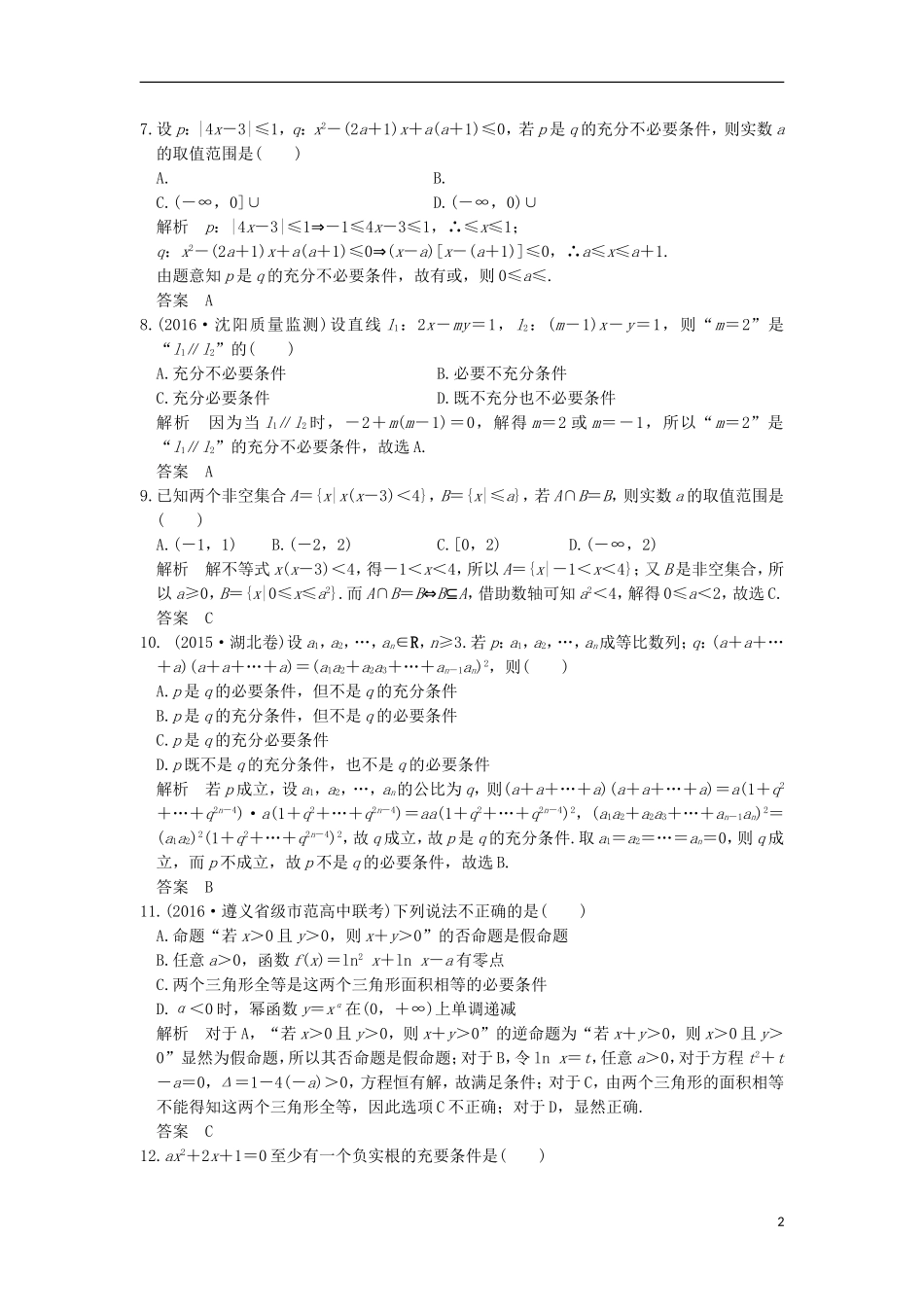 （浙江专用）高考数学一轮复习 第一章 集合与常用逻辑用语阶段滚动检测-人教版高三全册数学试题_第2页