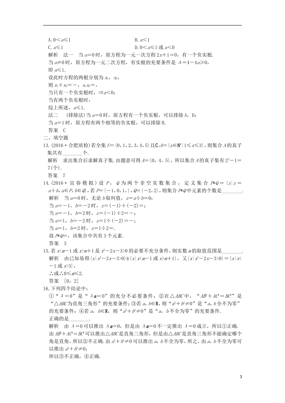 （浙江专用）高考数学一轮复习 第一章 集合与常用逻辑用语阶段滚动检测-人教版高三全册数学试题_第3页