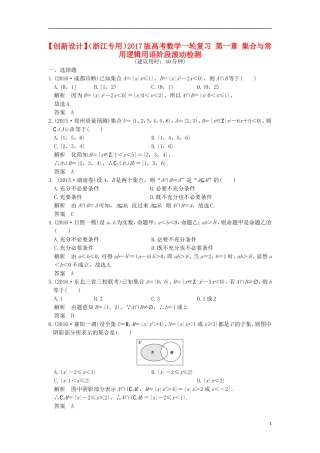 （浙江专用）高考数学一轮复习 第一章 集合与常用逻辑用语阶段滚动检测-人教版高三全册数学试题