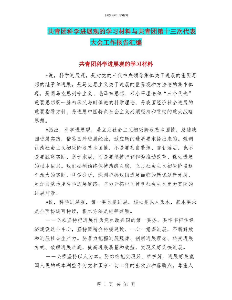 共青团科学发展观的学习材料与共青团第十三次代表大会工作报告汇编_第1页
