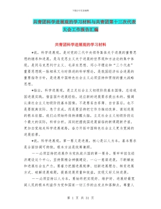共青团科学发展观的学习材料与共青团第十三次代表大会工作报告汇编