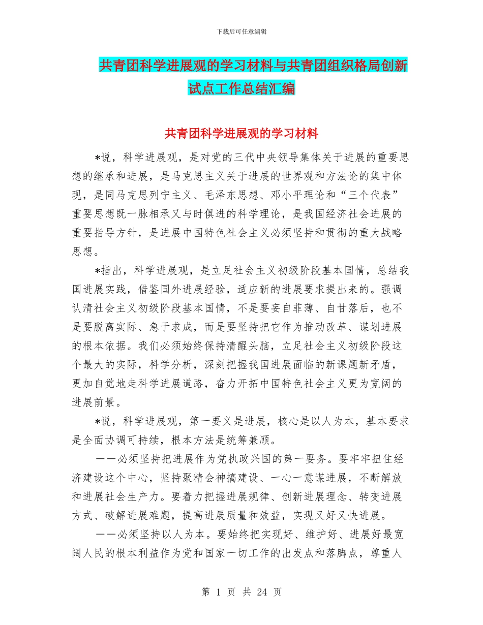共青团科学发展观的学习材料与共青团组织格局创新试点工作总结汇编_第1页