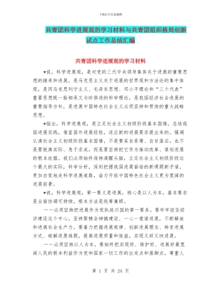 共青团科学发展观的学习材料与共青团组织格局创新试点工作总结汇编