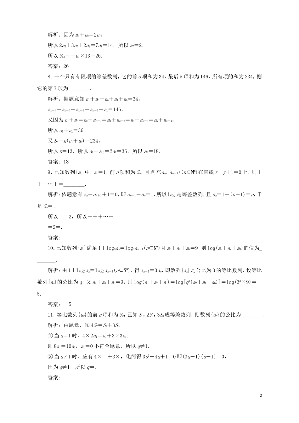 高中数学 第2章 数列章末综合检测（二） 苏教版必修5-苏教版高二必修5数学试题_第2页