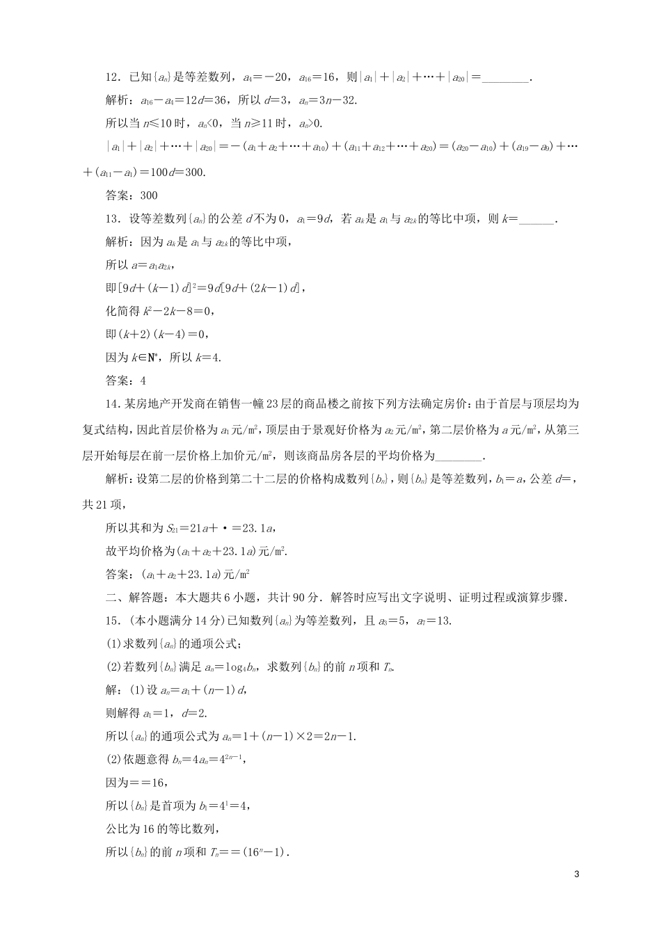 高中数学 第2章 数列章末综合检测（二） 苏教版必修5-苏教版高二必修5数学试题_第3页