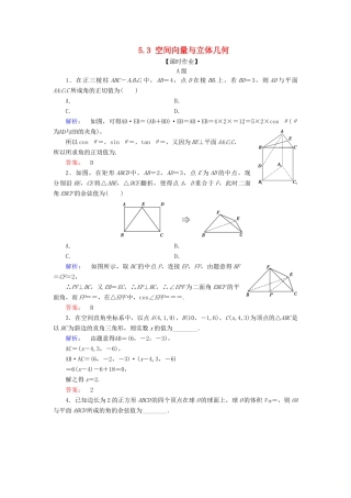 高考数学大二轮复习 专题五 空间几何 5.3 空间向量与立体几何练习-人教版高三全册数学试题