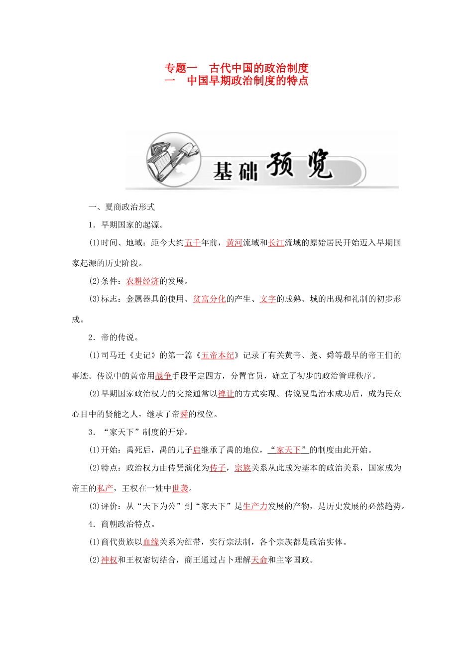 高中历史 专题一 1中国早期政治制度的特点习题 人民版必修1-人民版高一必修1历史试题_第1页
