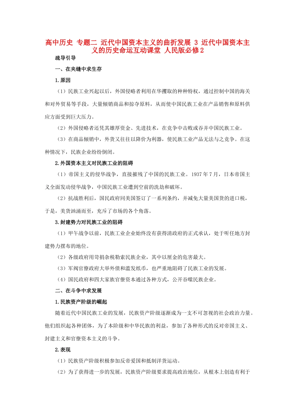 高中历史 专题二 近代中国资本主义的曲折发展 3 近代中国资本主义的历史命运互动课堂 人民版必修2-人民版高一必修2历史试题_第1页