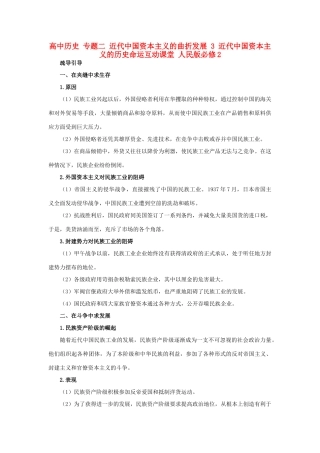 高中历史 专题二 近代中国资本主义的曲折发展 3 近代中国资本主义的历史命运互动课堂 人民版必修2-人民版高一必修2历史试题
