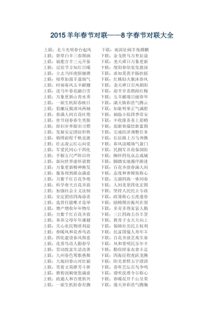 2015羊年春节8字对联
