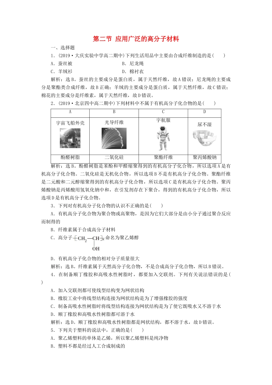 高中化学 第五章 进入合成有机高分子化合物的时代 第二节 应用广泛的高分子材料练习（含解析）新人教版选修5-新人教版高二选修5化学试题_第1页
