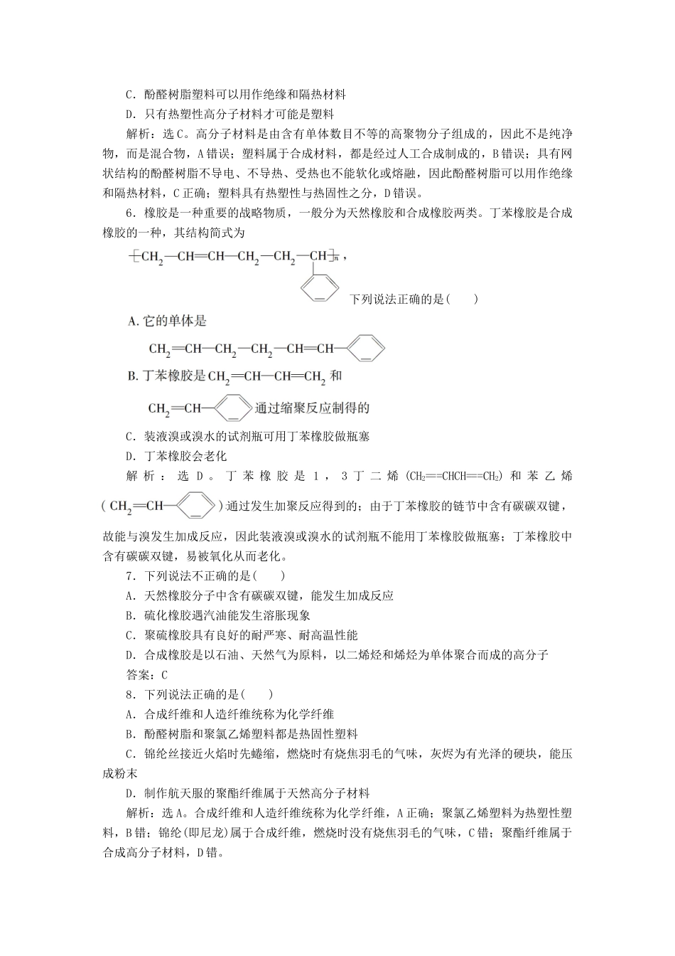 高中化学 第五章 进入合成有机高分子化合物的时代 第二节 应用广泛的高分子材料练习（含解析）新人教版选修5-新人教版高二选修5化学试题_第2页