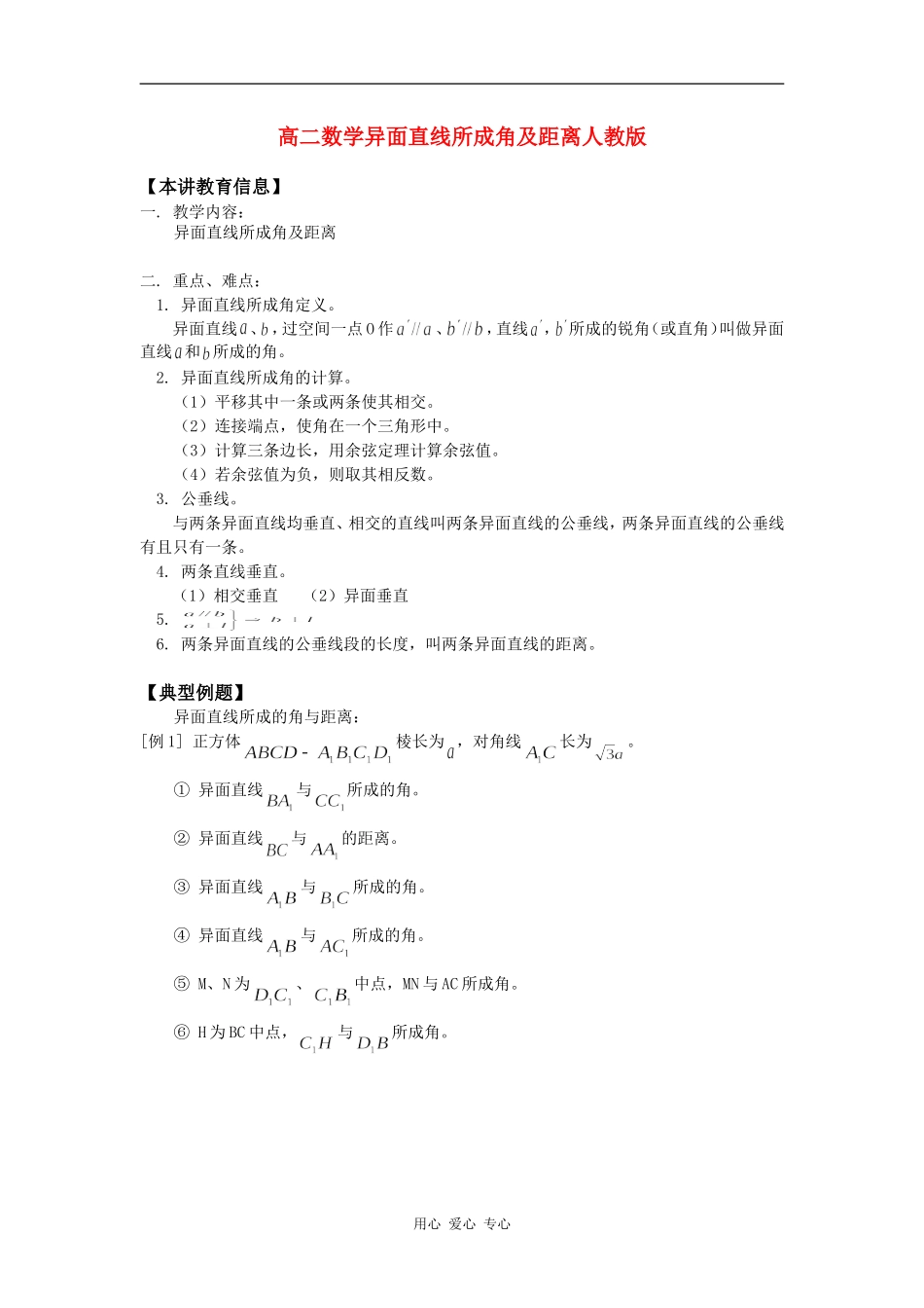 高二数学异面直线所成角及距离人教版知识精讲_第1页