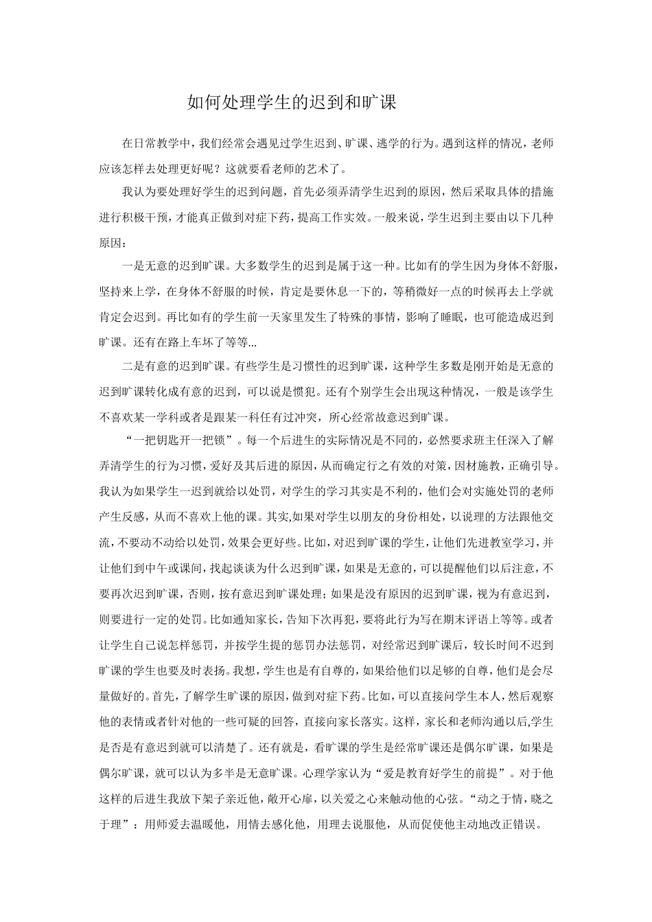 如何处理学生的迟到和旷课_第1页