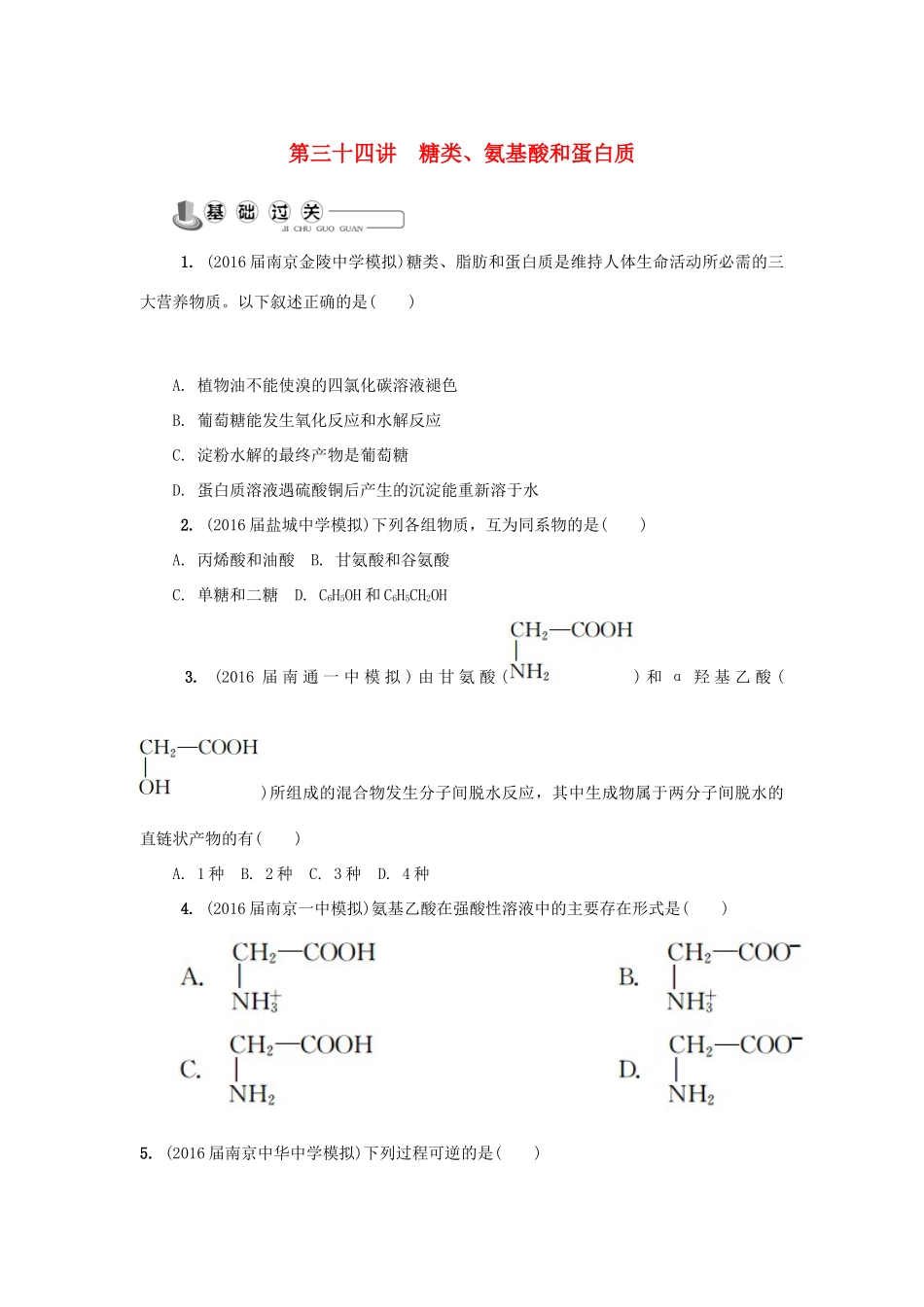 高中化学 第三十四讲 糖类、氨基酸和蛋白质练习 苏教版选修5-苏教版高二选修5化学试题_第1页