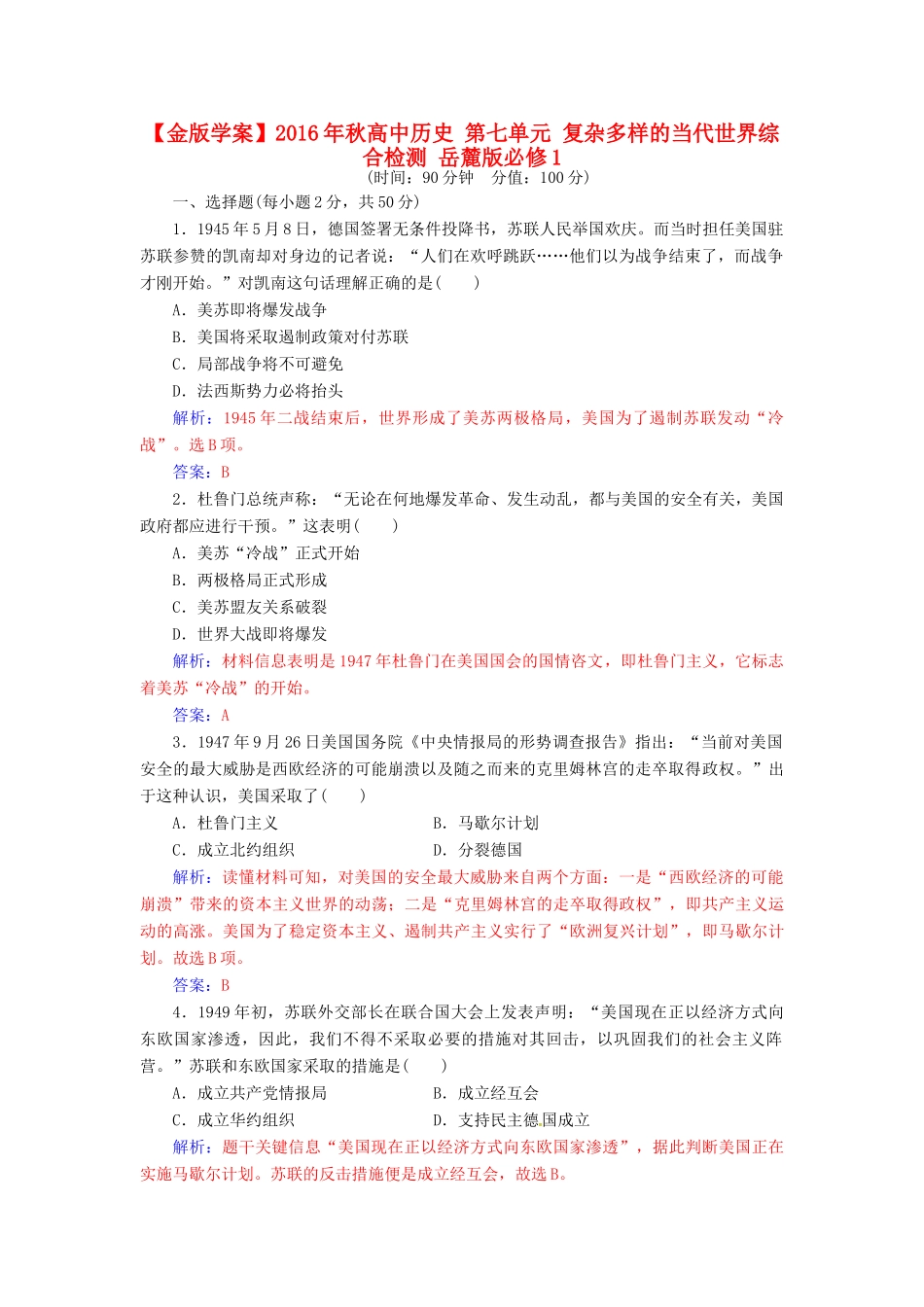 高中历史 第七单元 复杂多样的当代世界综合检测 岳麓版必修1-岳麓版高一必修1历史试题_第1页