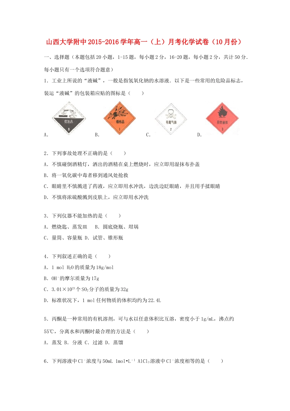 大学附中高一化学上学期10月月考试卷（含解析）-人教版高一全册化学试题_第1页