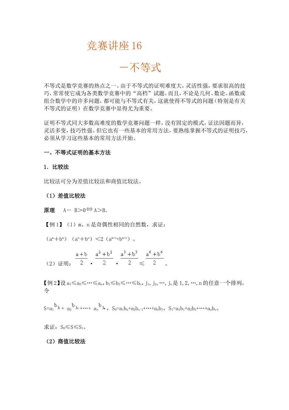 竞赛讲座 16不等式_第1页