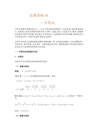竞赛讲座 16不等式