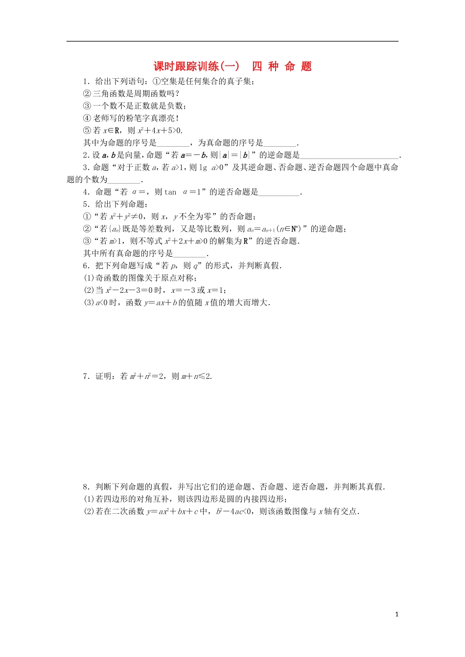 高中数学 课时跟踪训练（一）四种命题 苏教版选修1-1-苏教版高二选修1-1数学试题_第1页