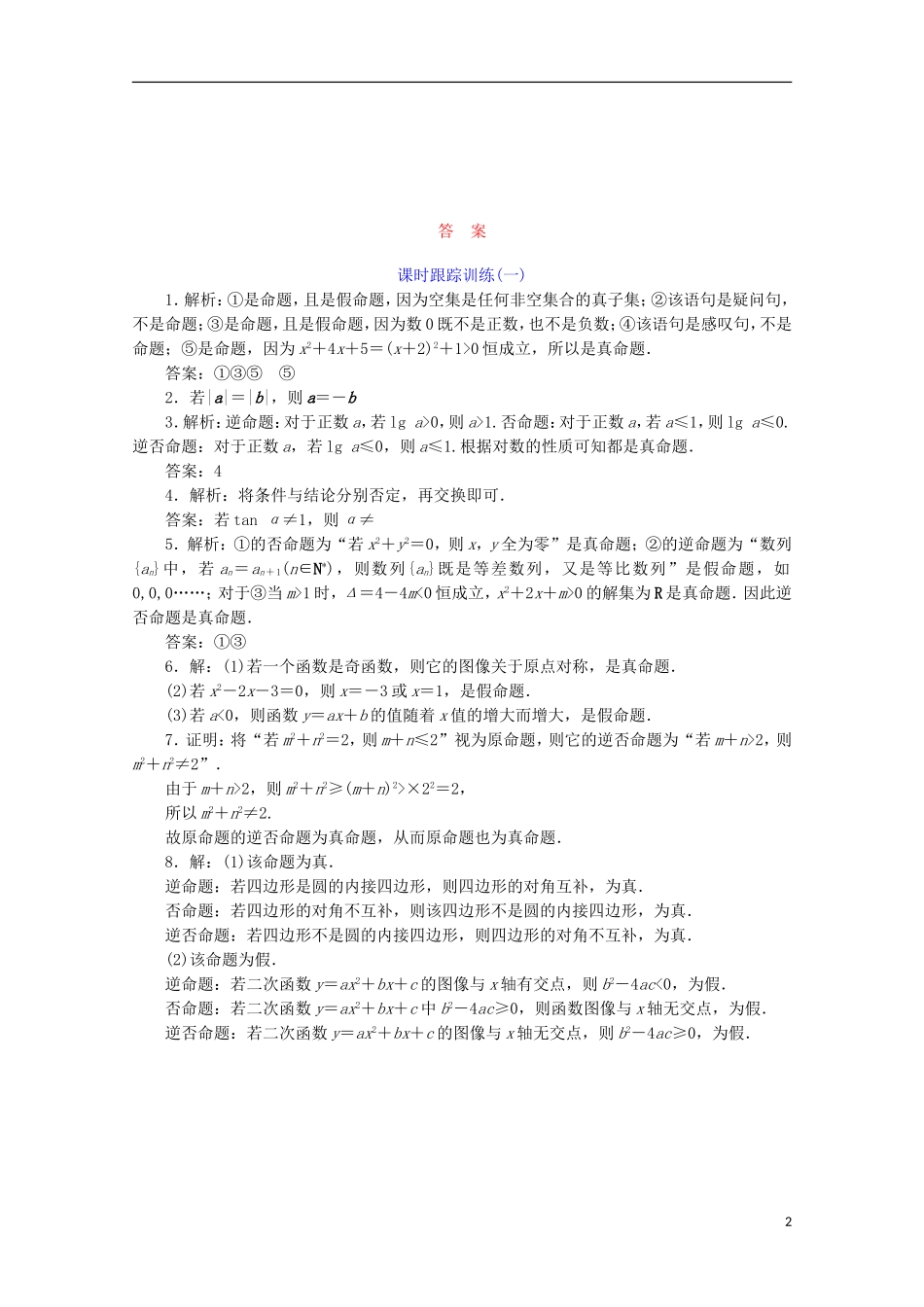 高中数学 课时跟踪训练（一）四种命题 苏教版选修1-1-苏教版高二选修1-1数学试题_第2页