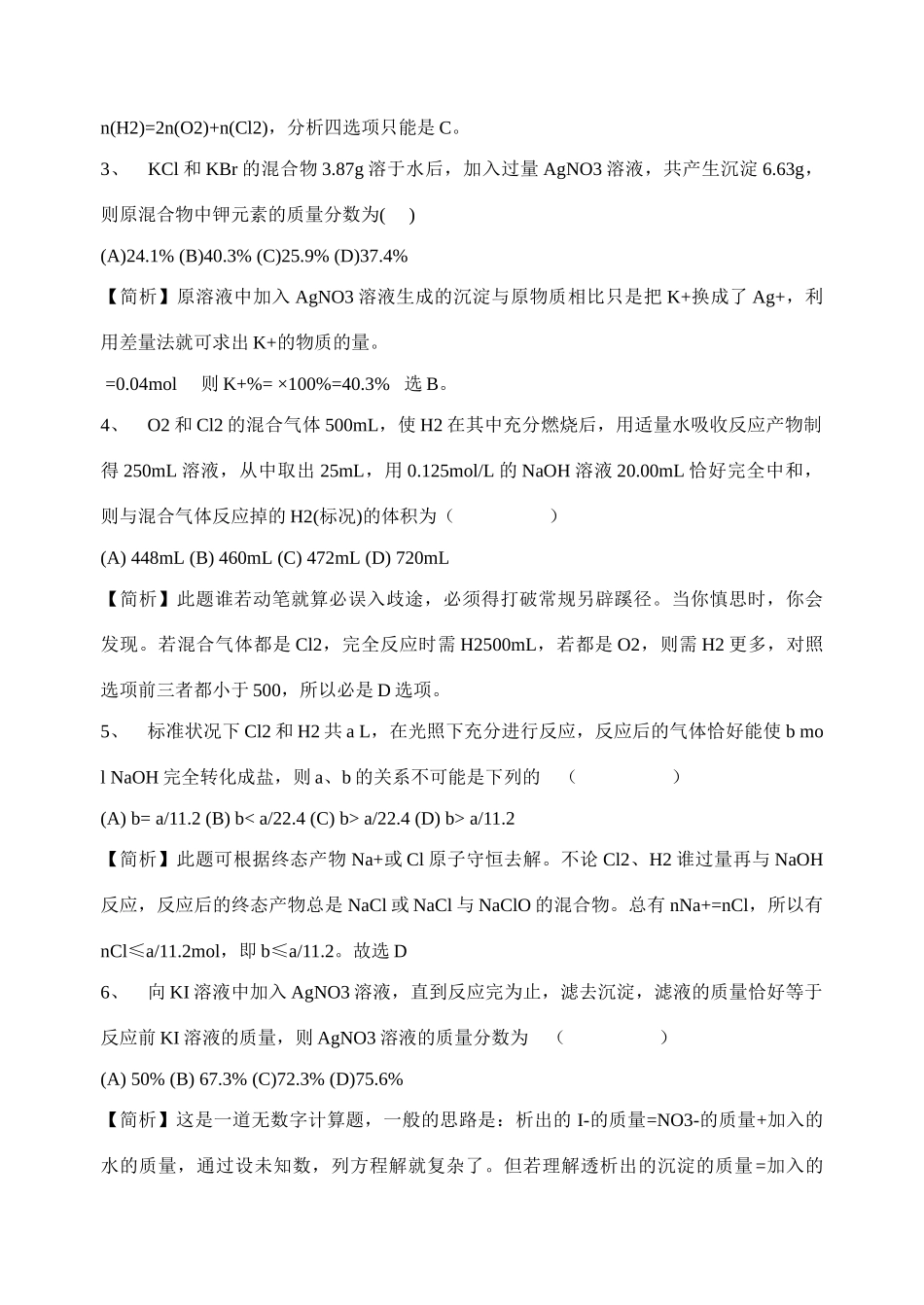 最新整理高考化学热点专题：高考化学巧解100题_第2页