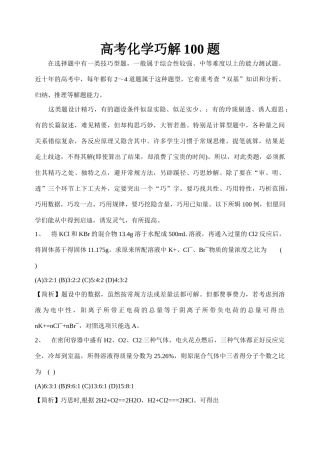 最新整理高考化学热点专题：高考化学巧解100题