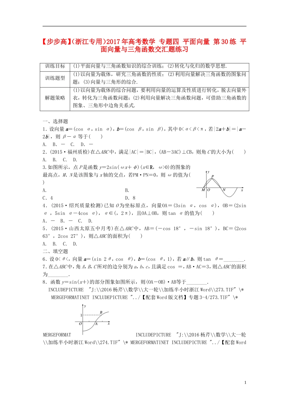 （浙江专用）高考数学 专题四 平面向量 第30练 平面向量与三角函数交汇题练习-人教版高三全册数学试题_第1页