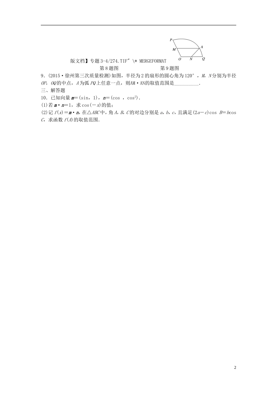（浙江专用）高考数学 专题四 平面向量 第30练 平面向量与三角函数交汇题练习-人教版高三全册数学试题_第2页