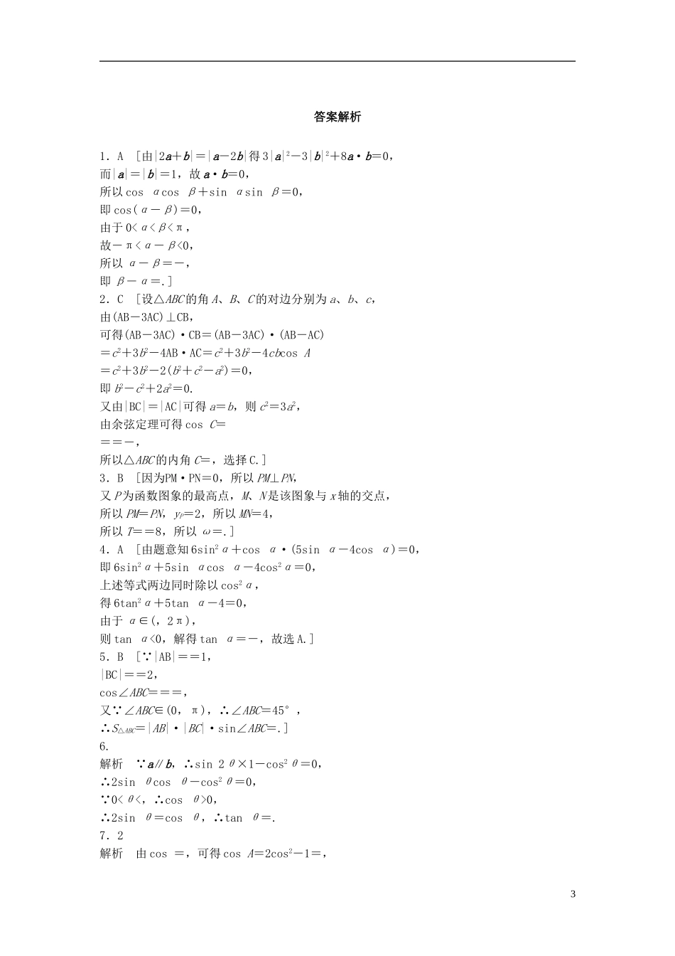 （浙江专用）高考数学 专题四 平面向量 第30练 平面向量与三角函数交汇题练习-人教版高三全册数学试题_第3页