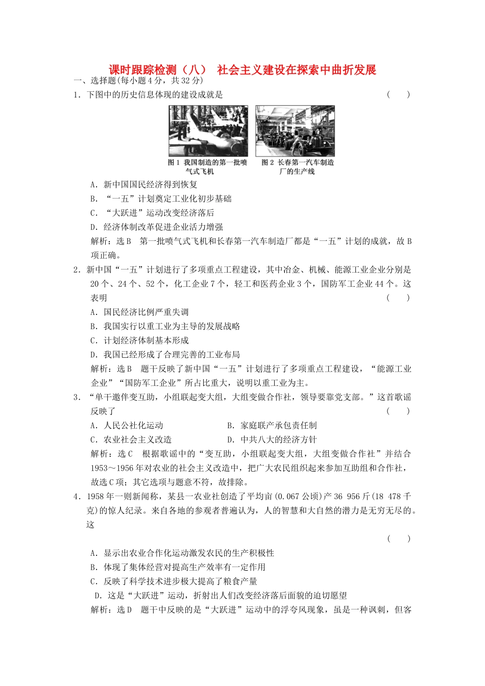 高中历史 专题三 中国社会主义建设道路的探索（八）社会主义建设在探索中曲折发展课时跟踪检测 人民版必修2-人民版高一必修2历史试题_第1页