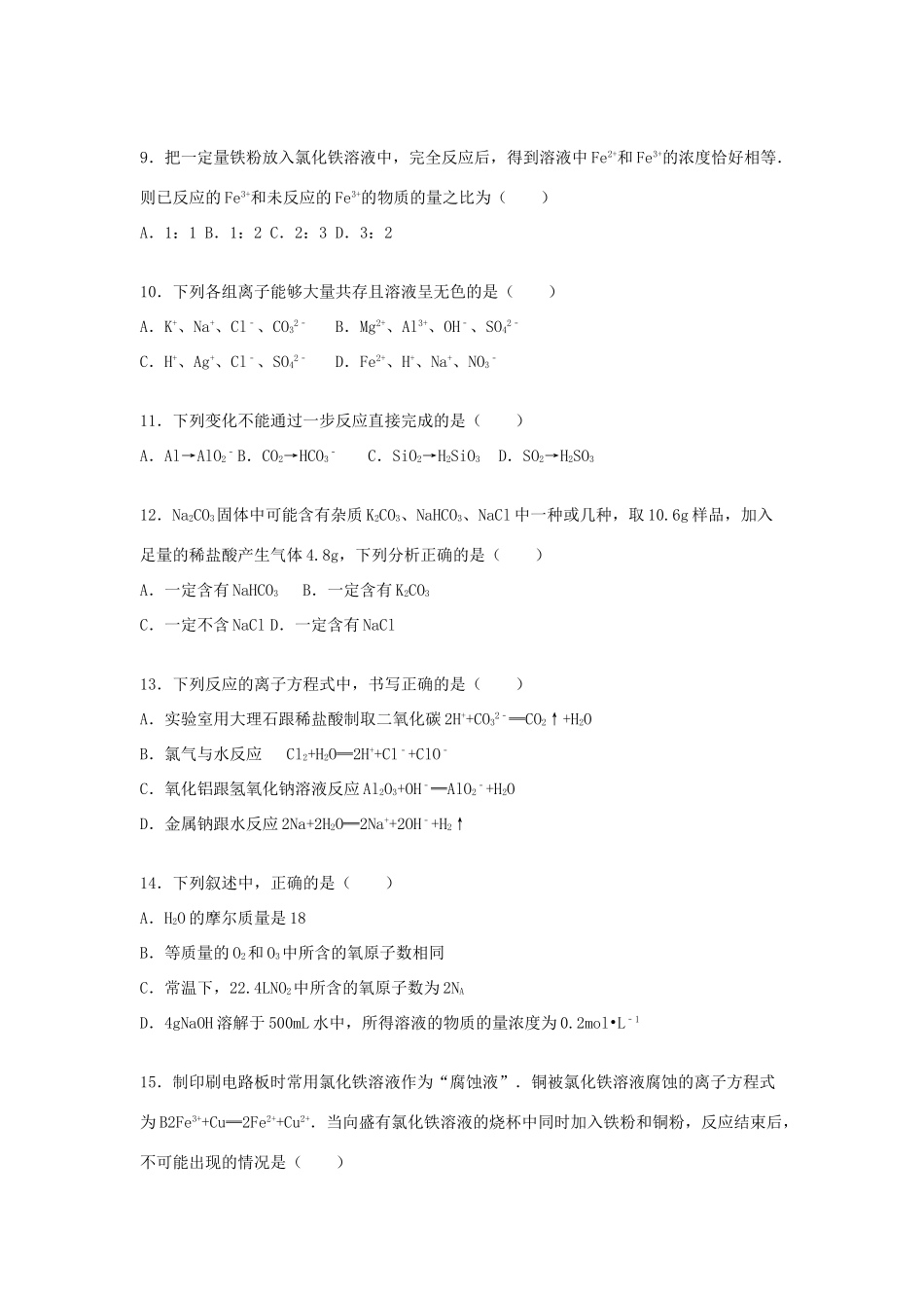 高一化学上学期第二次段考试卷（含解析）-人教版高一全册化学试题_第2页