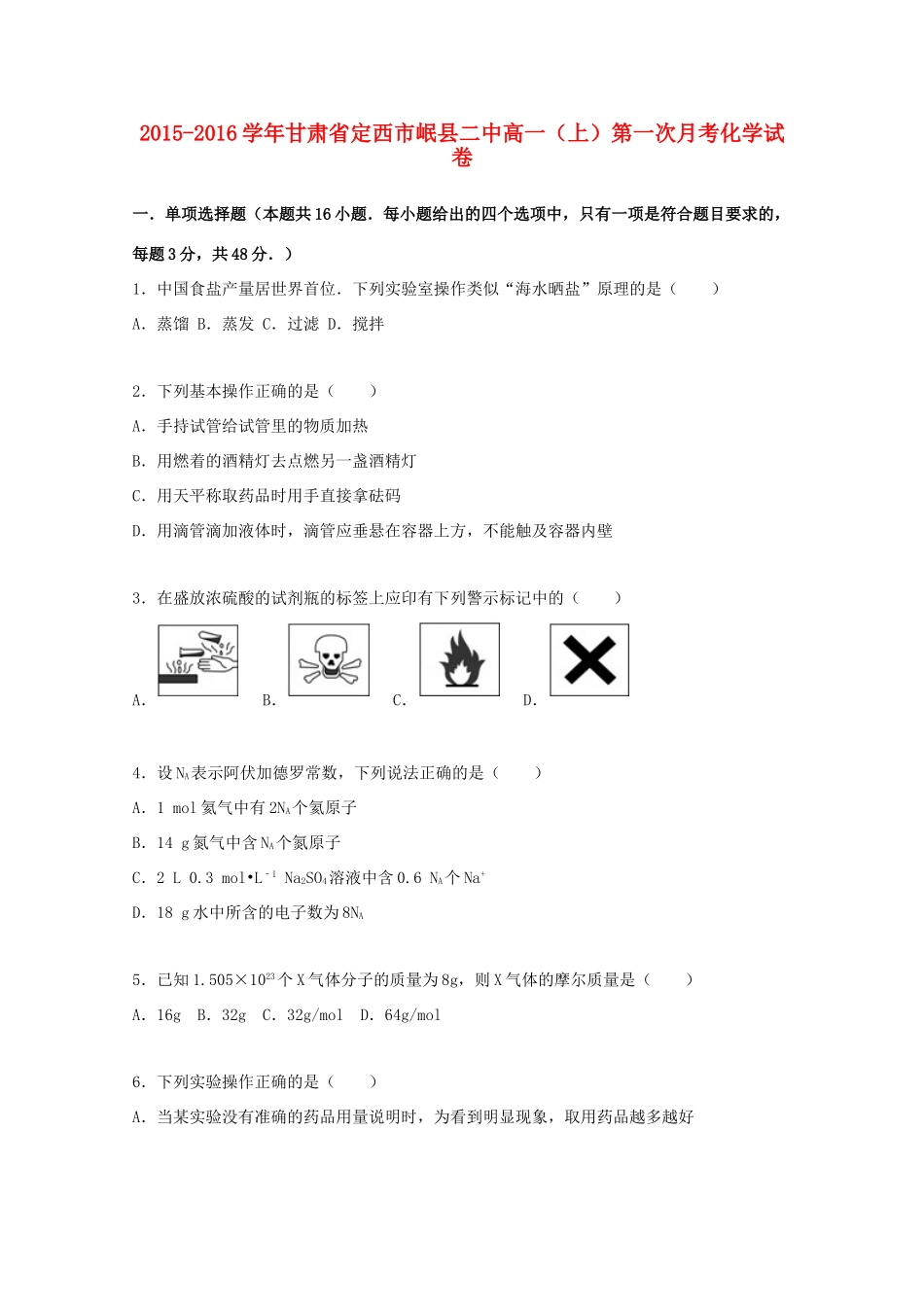 甘肃省定西市岷县二中高一化学上学期第一次月考试题（含解析）-人教版高一全册化学试题_第1页