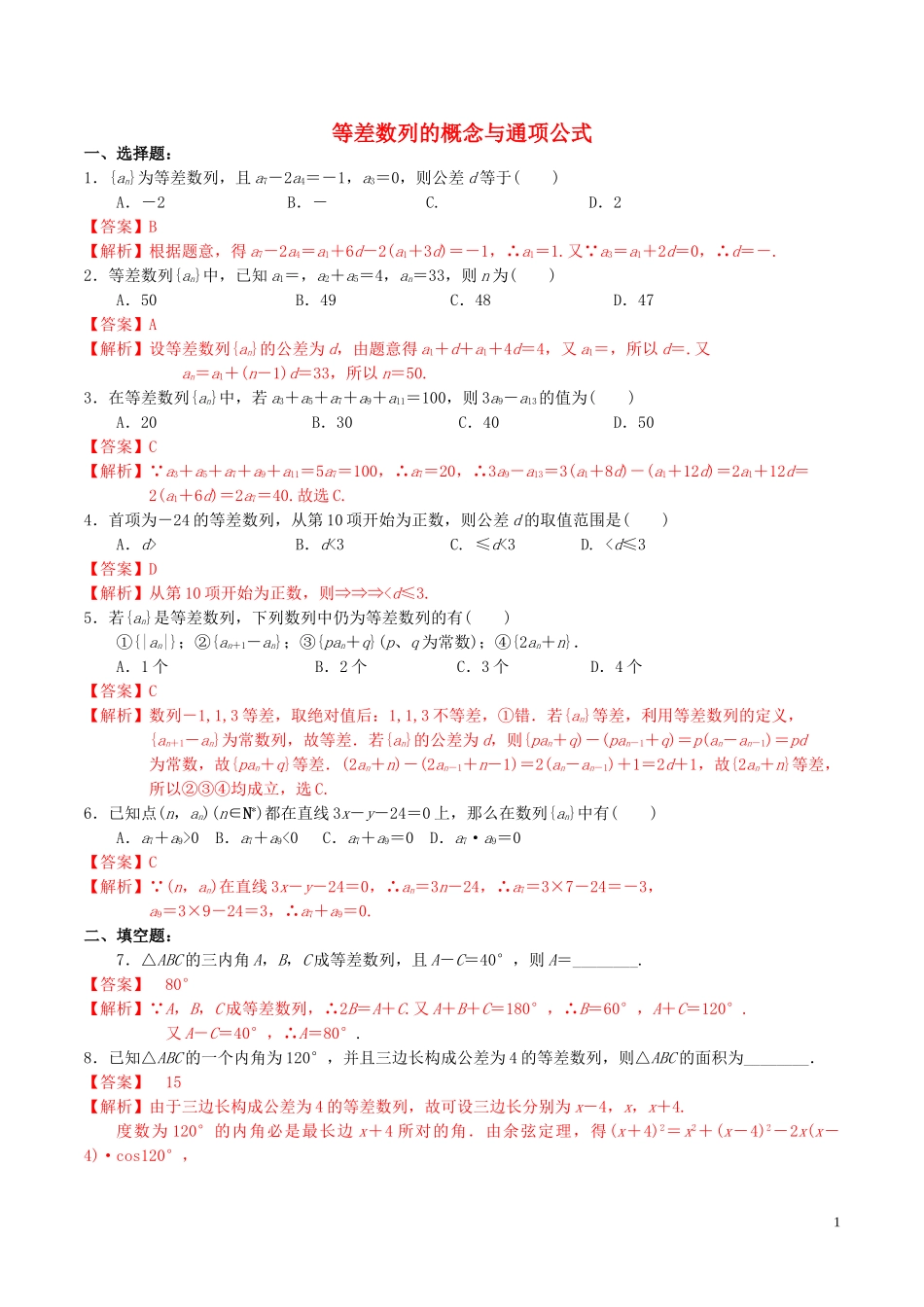 高中数学 第二章 数列 2.2.1 等差数列的概念与通项公式练习（含解析）新人教A版必修5-新人教A版高二必修5数学试题_第1页