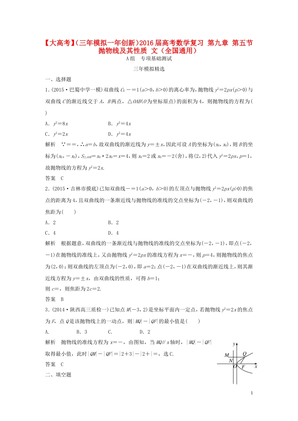 （三年模拟一年创新）高考数学复习 第九章 第五节 抛物线及其性质 文（全国通用）-人教版高三全册数学试题_第1页