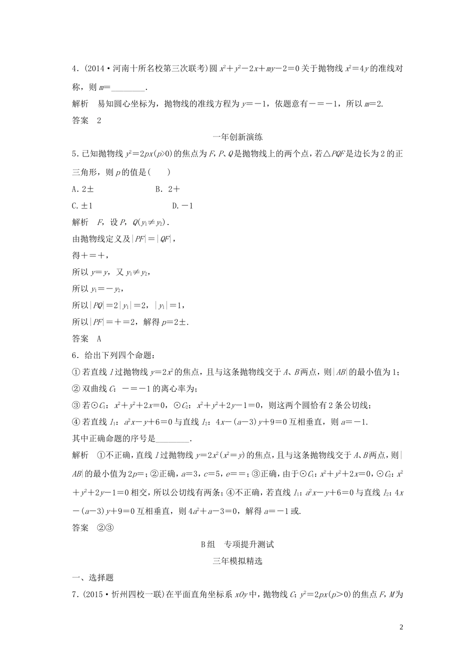 （三年模拟一年创新）高考数学复习 第九章 第五节 抛物线及其性质 文（全国通用）-人教版高三全册数学试题_第2页
