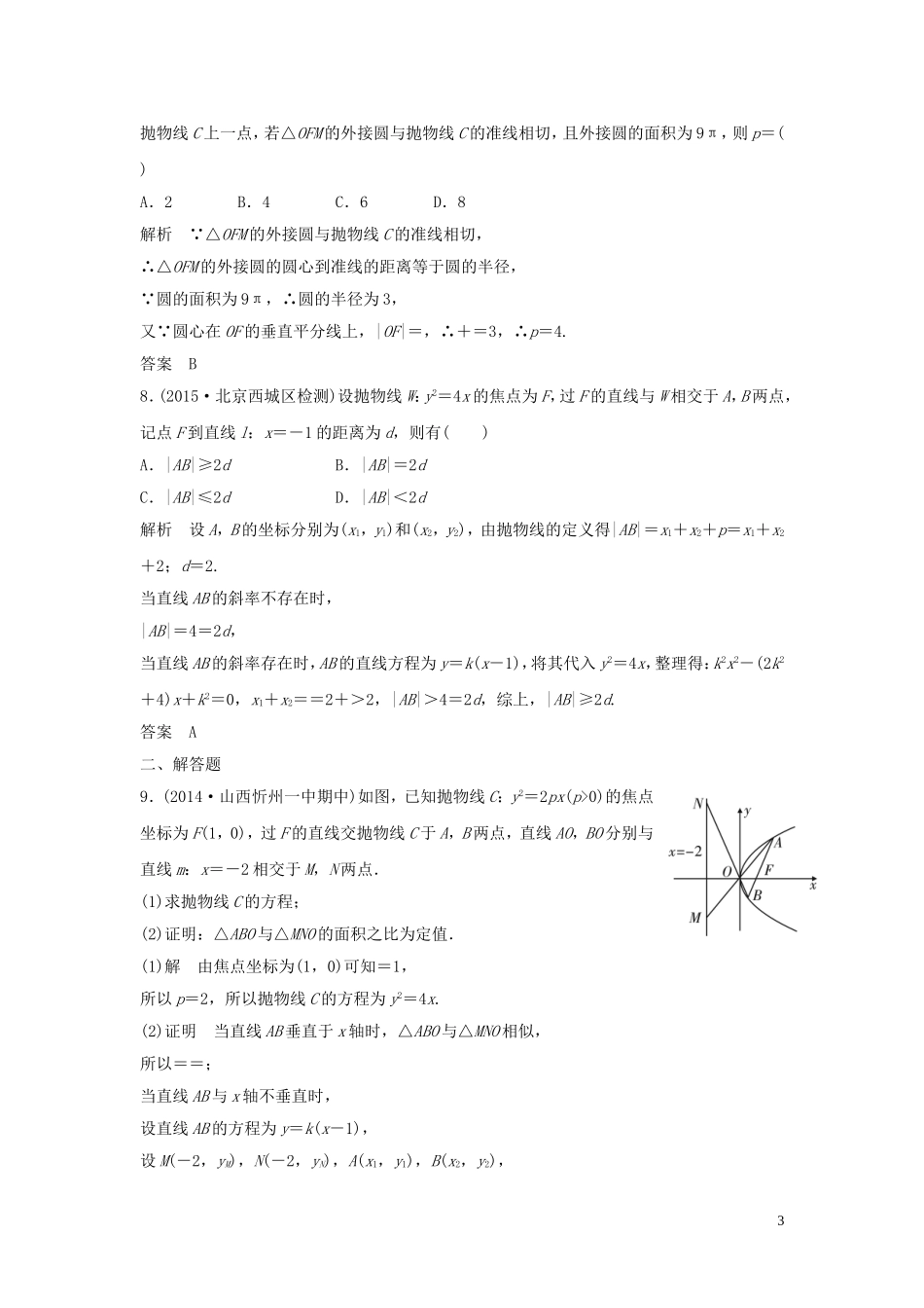 （三年模拟一年创新）高考数学复习 第九章 第五节 抛物线及其性质 文（全国通用）-人教版高三全册数学试题_第3页