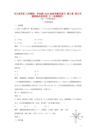 （三年模拟一年创新）高考数学复习 第九章 第五节 抛物线及其性质 文（全国通用）-人教版高三全册数学试题