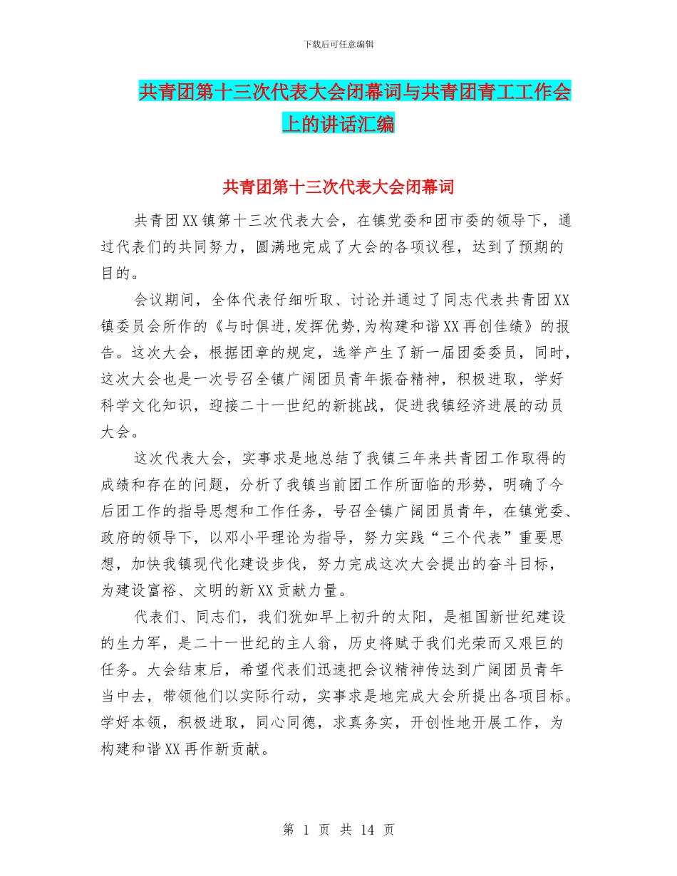 共青团第十三次代表大会闭幕词与共青团青工工作会上的讲话汇编_第1页
