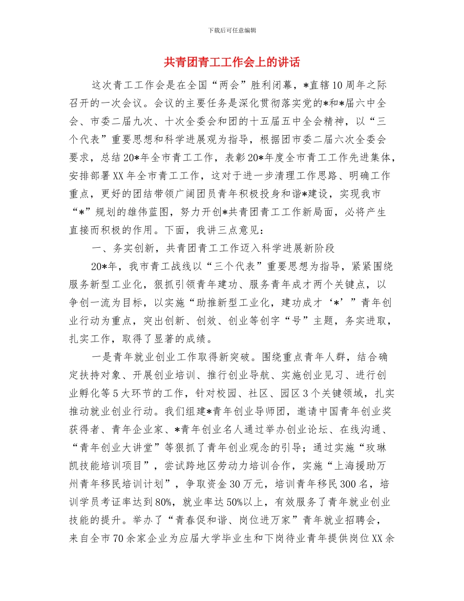 共青团第十三次代表大会闭幕词与共青团青工工作会上的讲话汇编_第2页