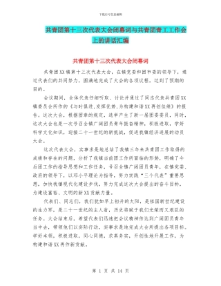 共青团第十三次代表大会闭幕词与共青团青工工作会上的讲话汇编